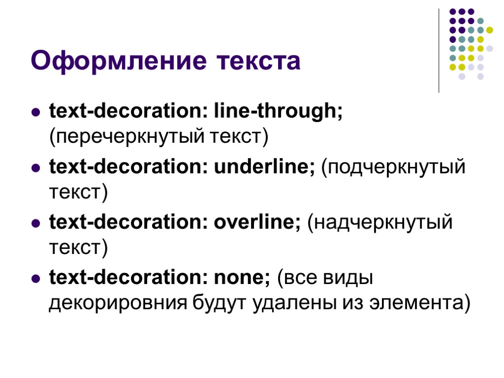 Оформление текста text-decoration: line-through; (перечеркнутый текст) text-decoration: underline; (подчеркнутый текст) text-decoration: overline; (надчеркнутый текст)